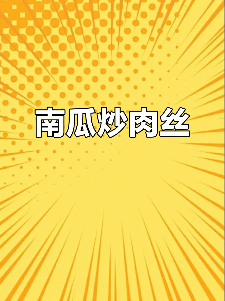 小南瓜炒肉丝，嫩滑爽口又助消化