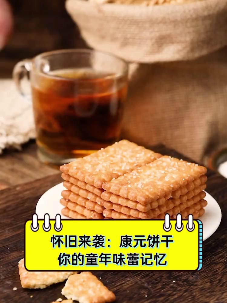 怀旧来袭:康元饼干,你的童年味蕾记忆