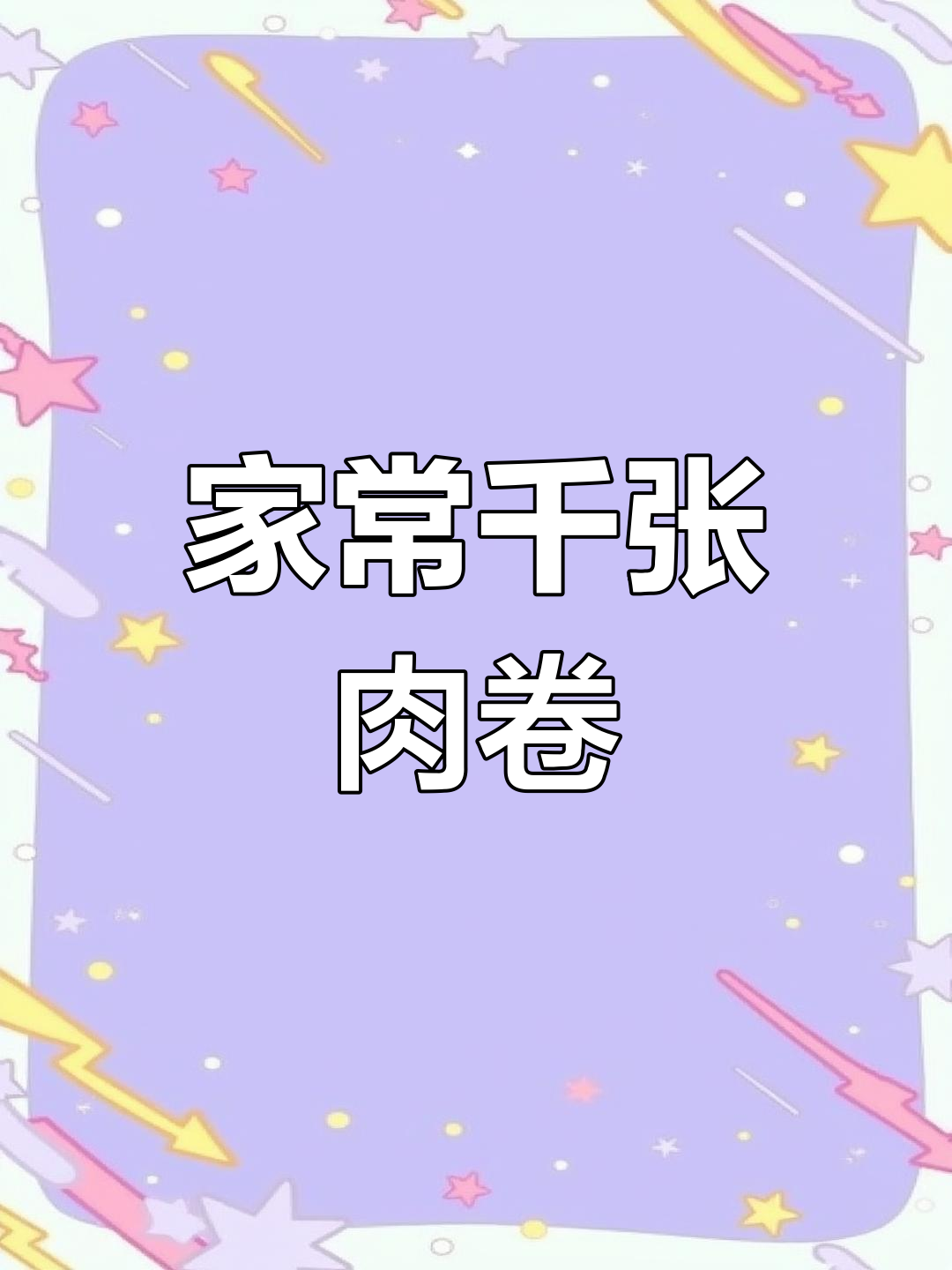 广东家常千张肉卷,简单又美味,豆香与肉香的完美结合