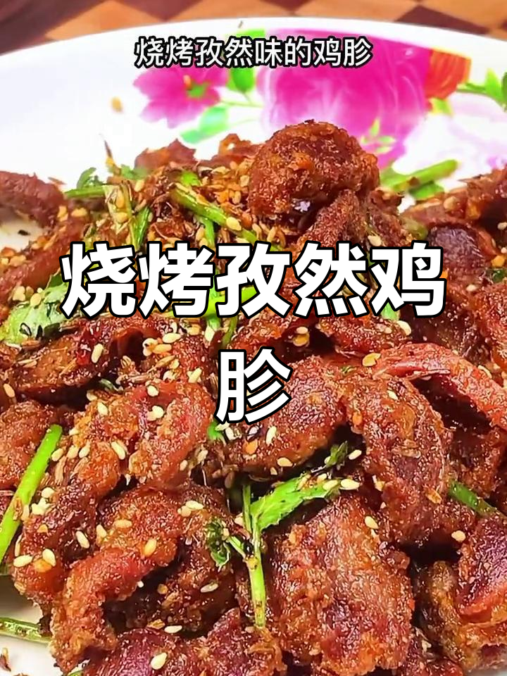 孜然鸡胗的独特做法,外焦里嫩