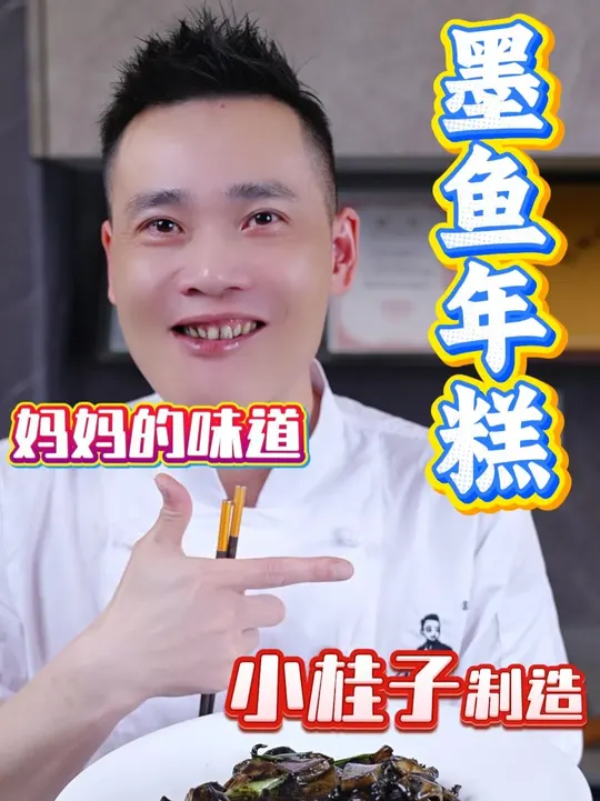 台州特色菜“墨鱼炒年糕”你吃过吗？