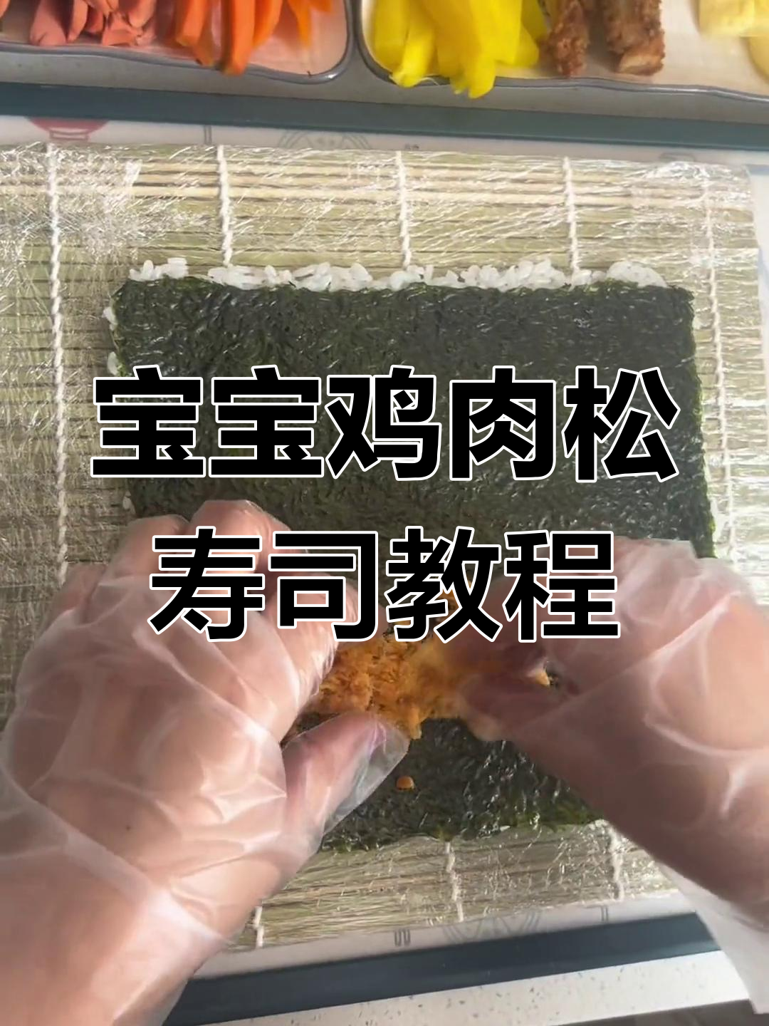 轻松做鸡排肉松寿司,步骤详解教你快速上手