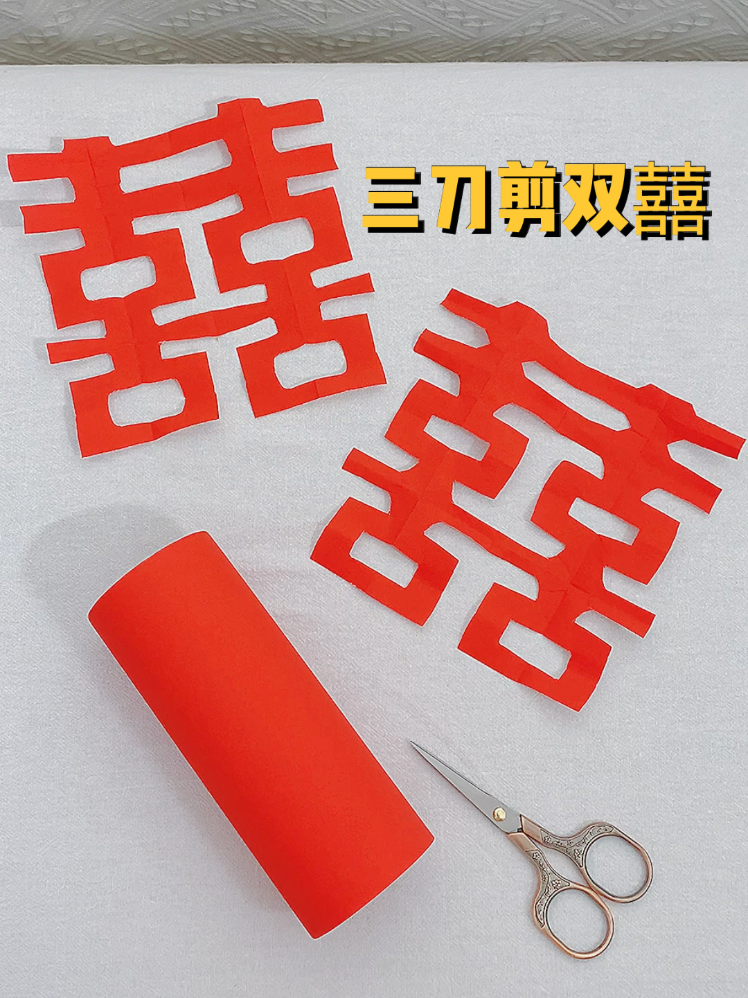学会了下次结婚自己剪,手工喜字窗花教程~