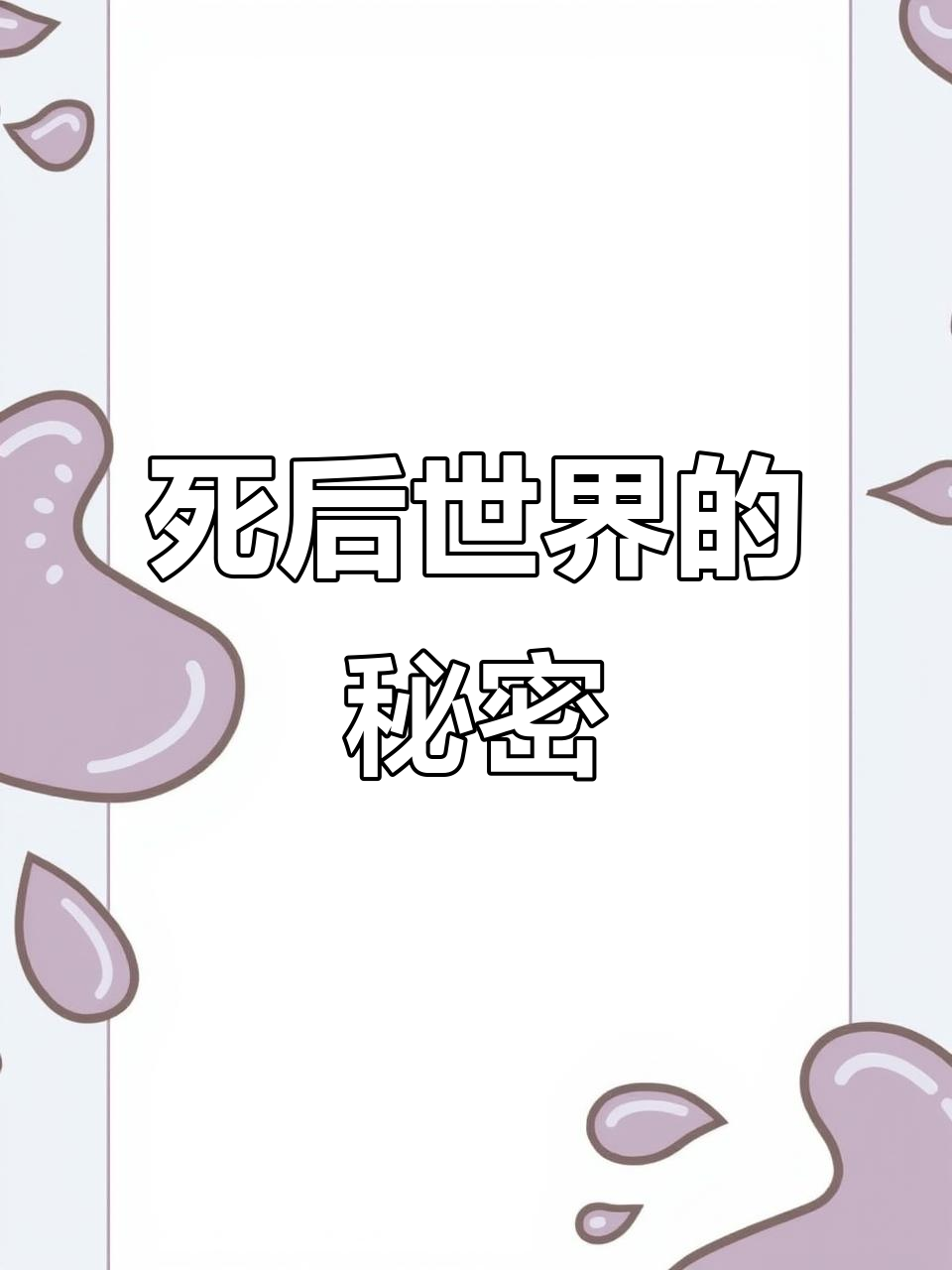 南派三叔新作,讲述死后的奇异世界与梦语者的神秘故事