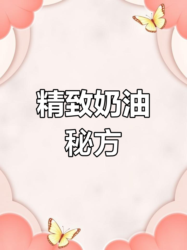 制作女士奶油,蛋黄、糖与牛奶完美融合