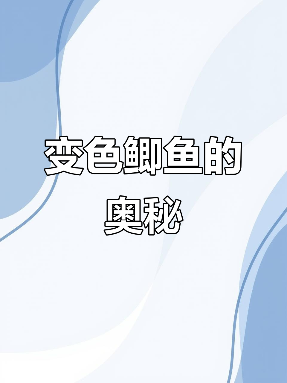 过年魔术:鲫鱼也能变色,揭秘皮肤细胞中的秘密