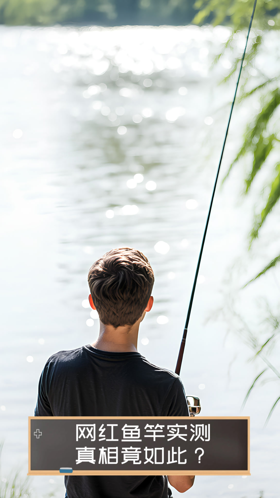 网红鱼竿实测,真相竟如此?