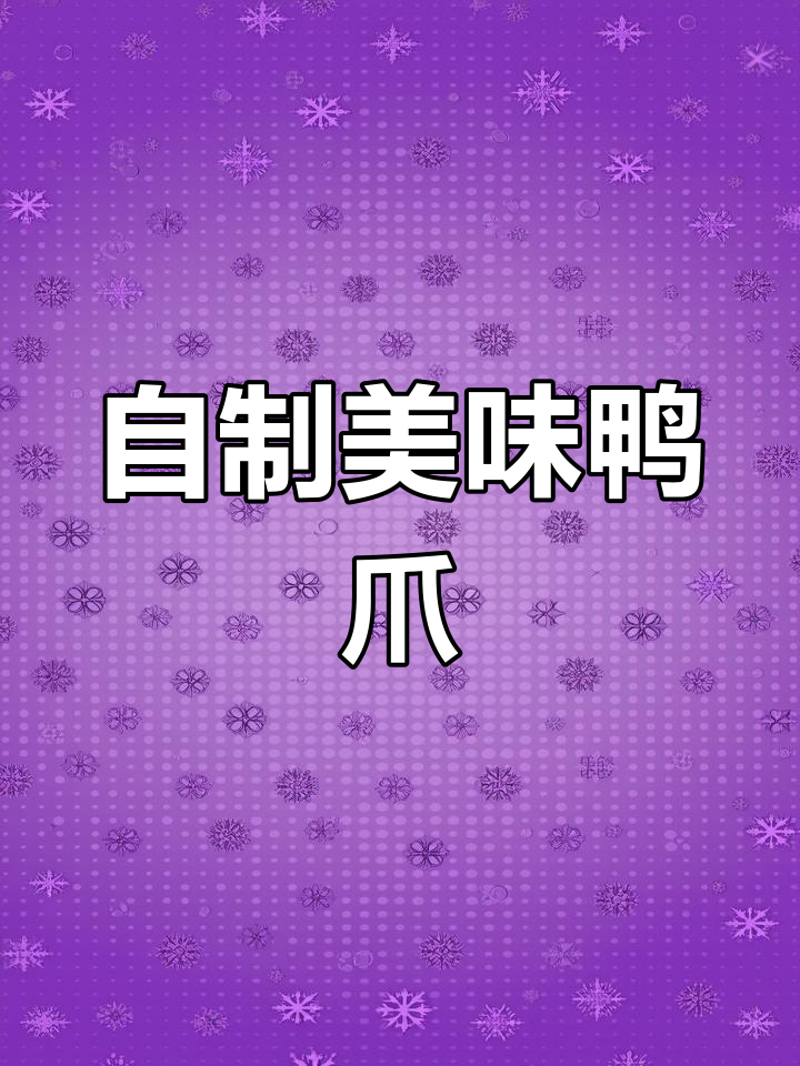 想吃凉拌鸭爪?自己动手做,味道更胜一筹!