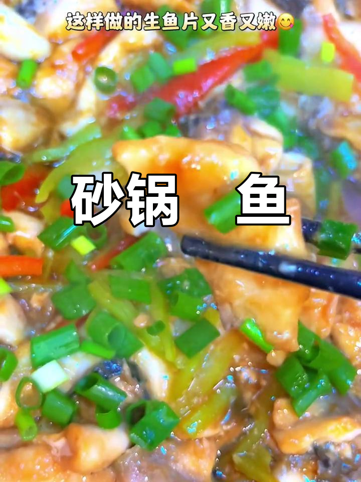 砂锅焗生鱼片,香嫩美味做法简单