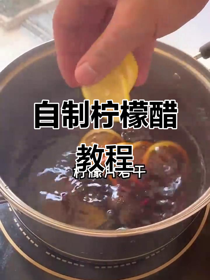 轻松自制柠檬醋,寿司店秘制配方大揭秘