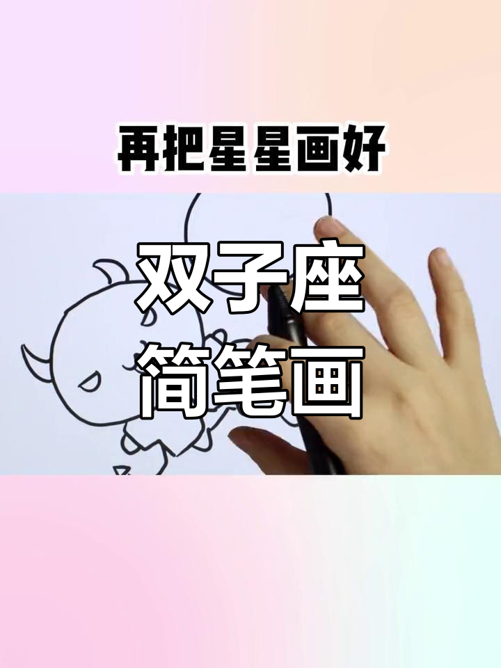 双子座简笔画教程,轻松学会画星座