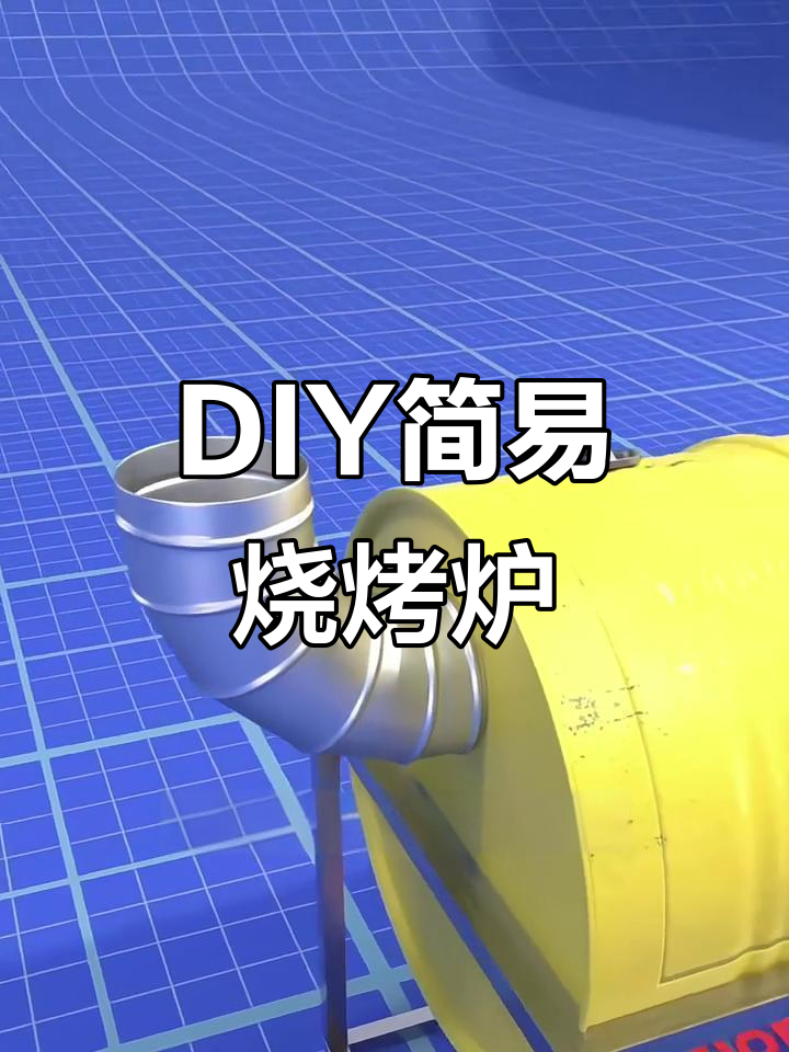 自制烧烤炉全攻略,轻松打造完美烤场