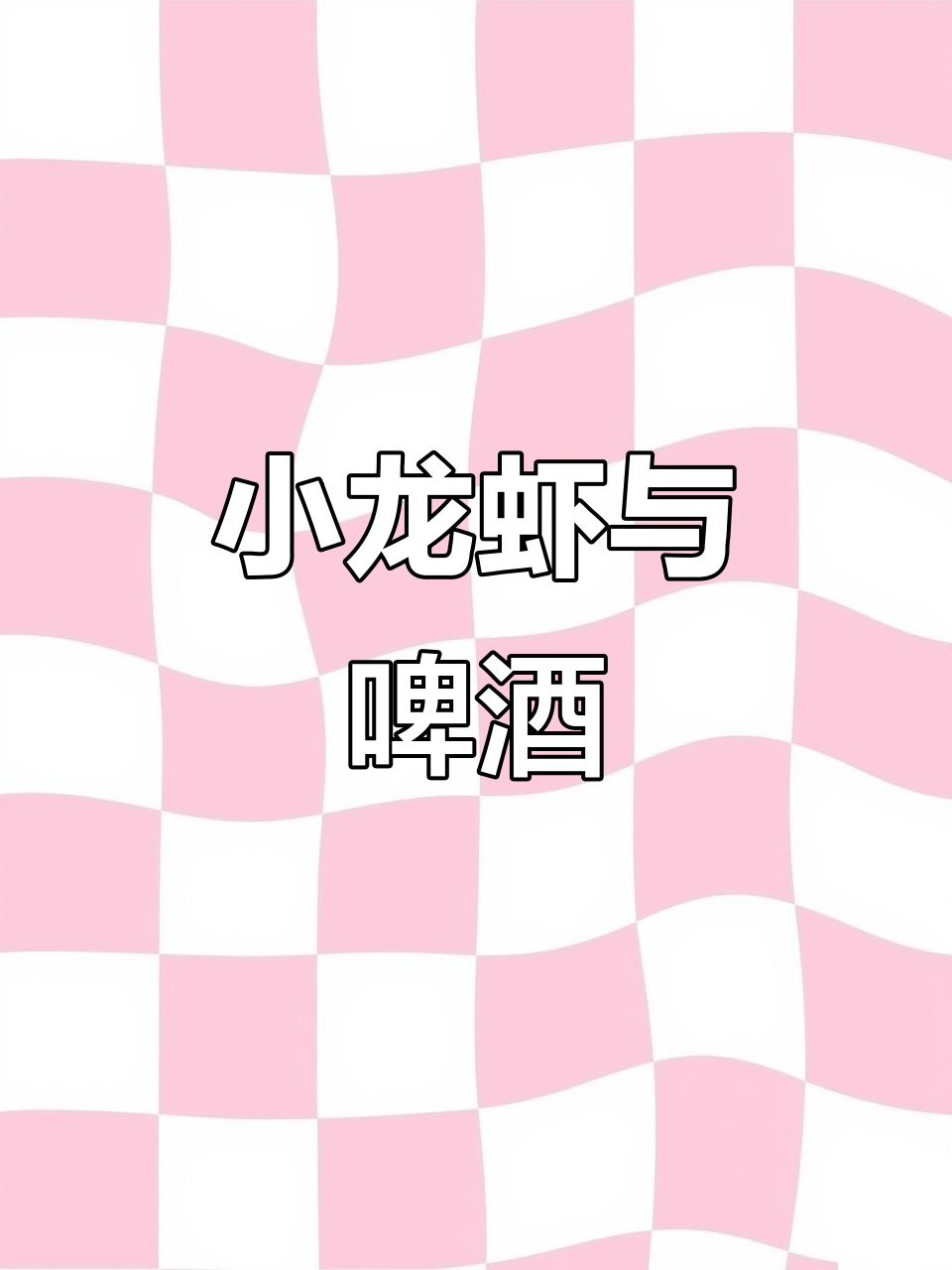 如果你能请我吃小龙虾配啤酒,那真是再好不过了!