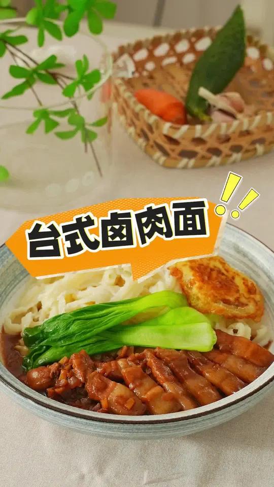 来啦,今天说说台式卤肉面。那浓郁醇厚的卤肉和筋道的面条完美结合,一口下去,满满的都是幸福感