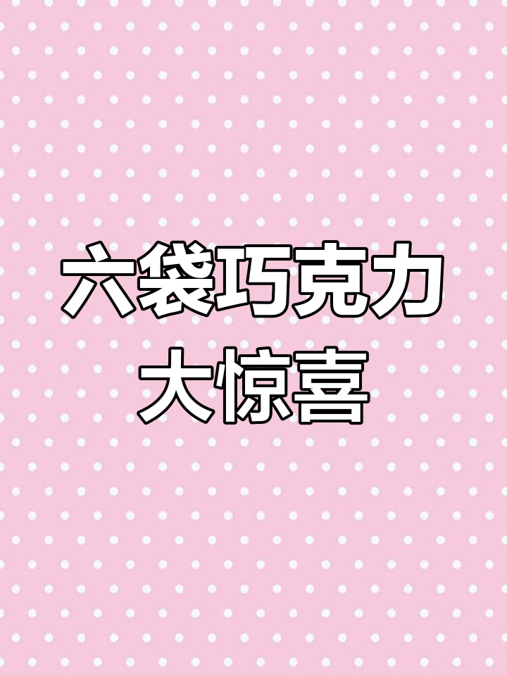 朋友送了六袋健达缤纷乐,竟然这么好吃!