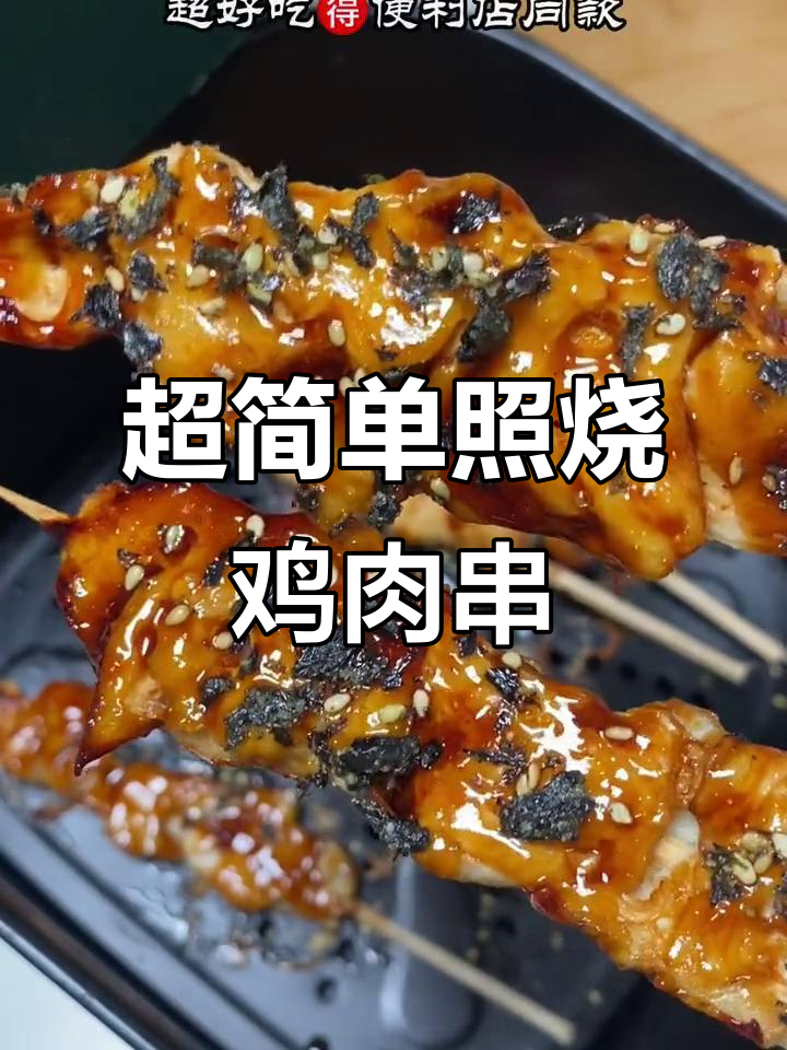 便利店同款照烧鸡肉串，空气炸锅轻松做