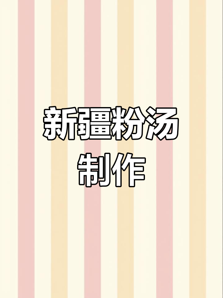 新疆传统粉汤家常做法,过年过节必备美味