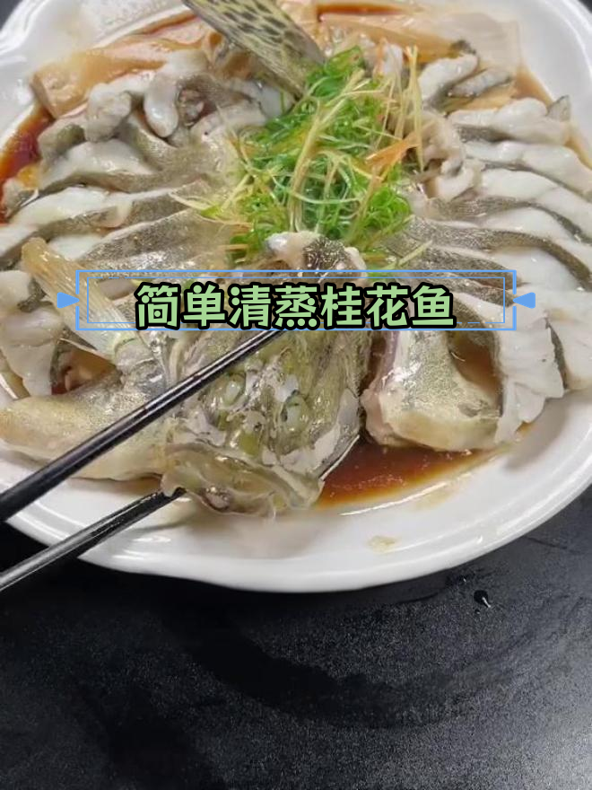 清蒸桂花鱼的家常做法,轻松做出饭店口感