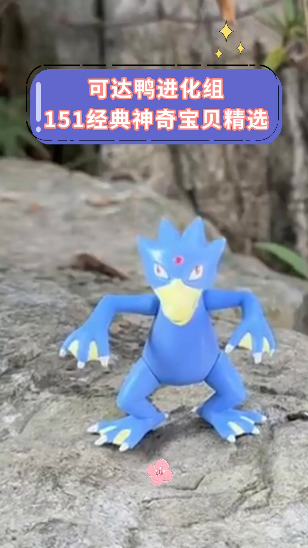 可达鸭进化组 151经典神奇宝贝精选