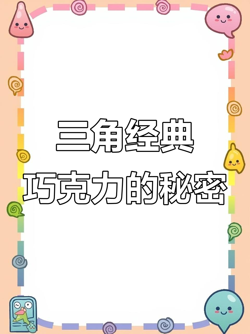 三角形巧克力，纯可可脂的绵密口感让人无法抗拒