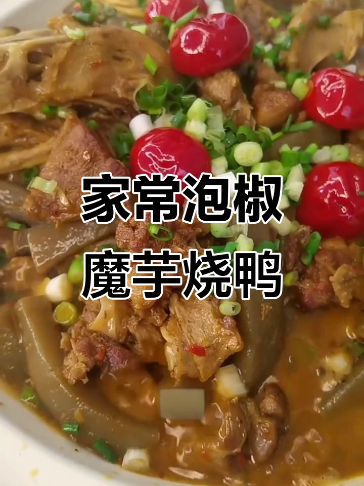 泡椒魔芋烧鸭,家常美味轻松学