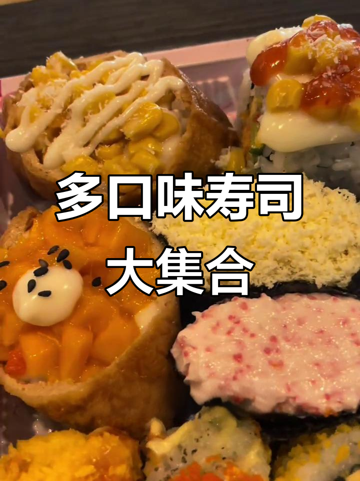 八寸寿司蛋糕+十七种口味,炙烤鳗鱼、芝士甜虾全都有
