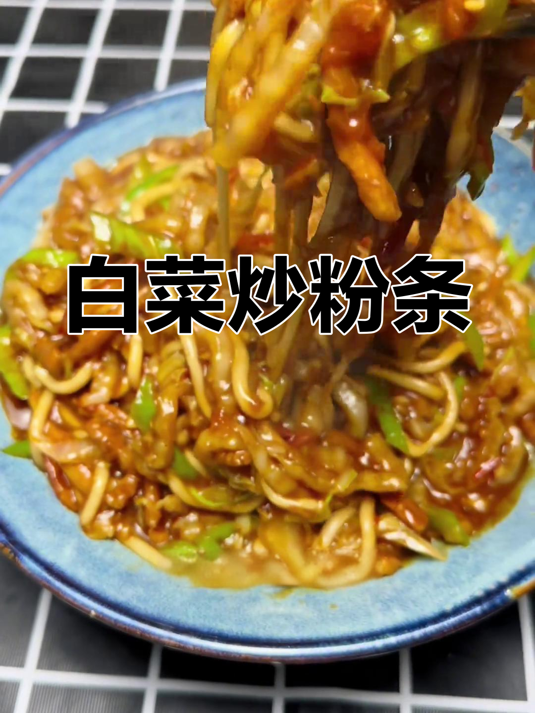 白菜炒粉条,猪肉西红柿搭配更下饭