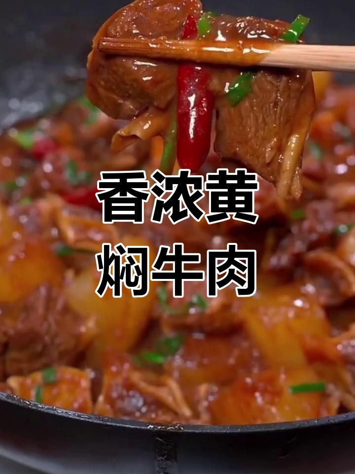 黄焖牛肉的家常做法,软烂入味
