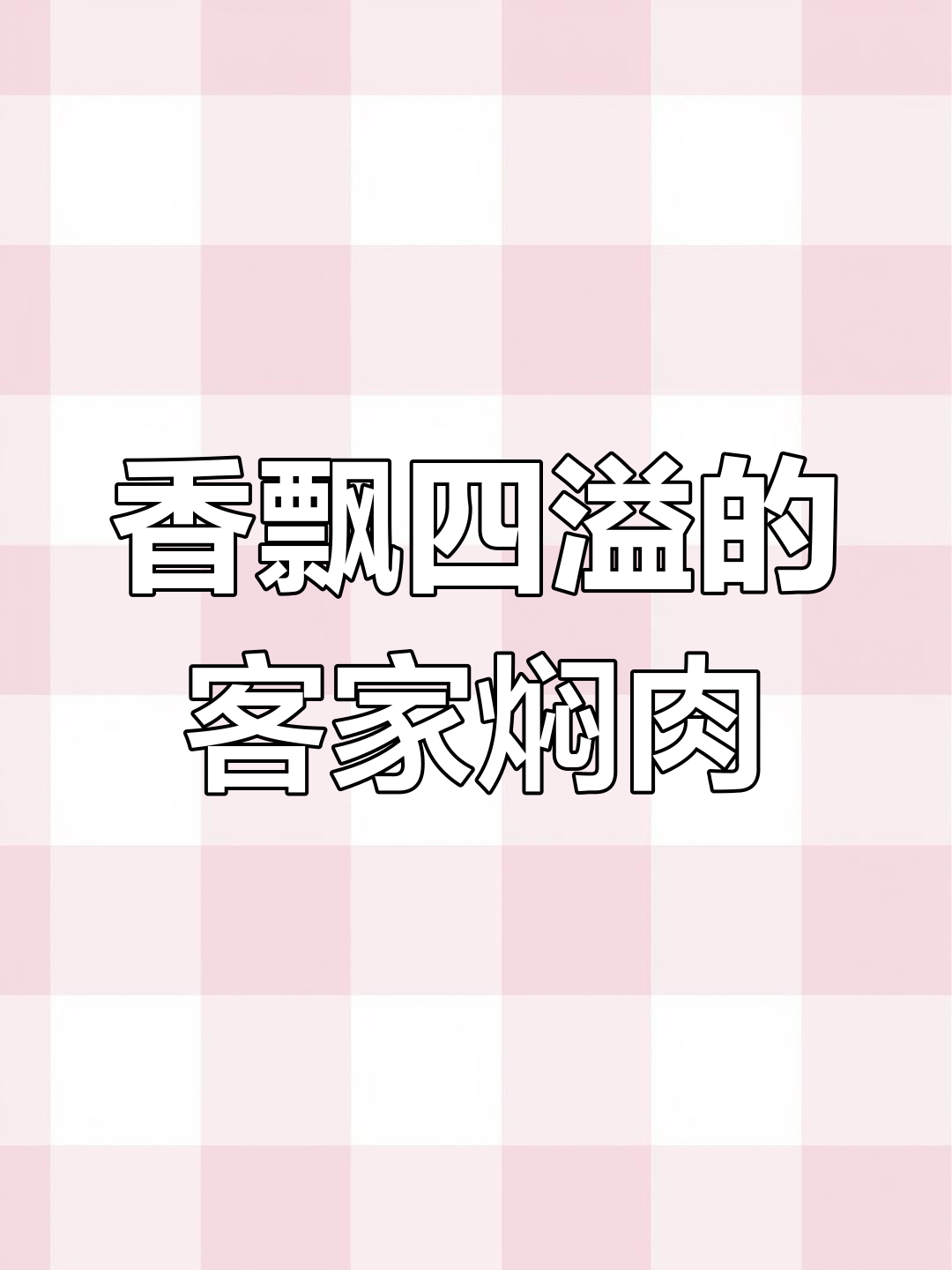 客家焖肉,香气扑鼻,肥瘦适中,老少皆宜