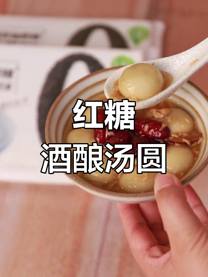 红糖酒酿汤圆,暖心又美味,新年好运连连
