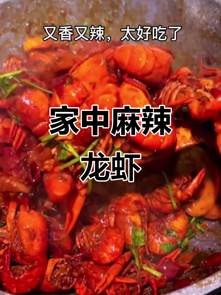 麻辣小龙虾,在家做更健康美味,省时又省钱!