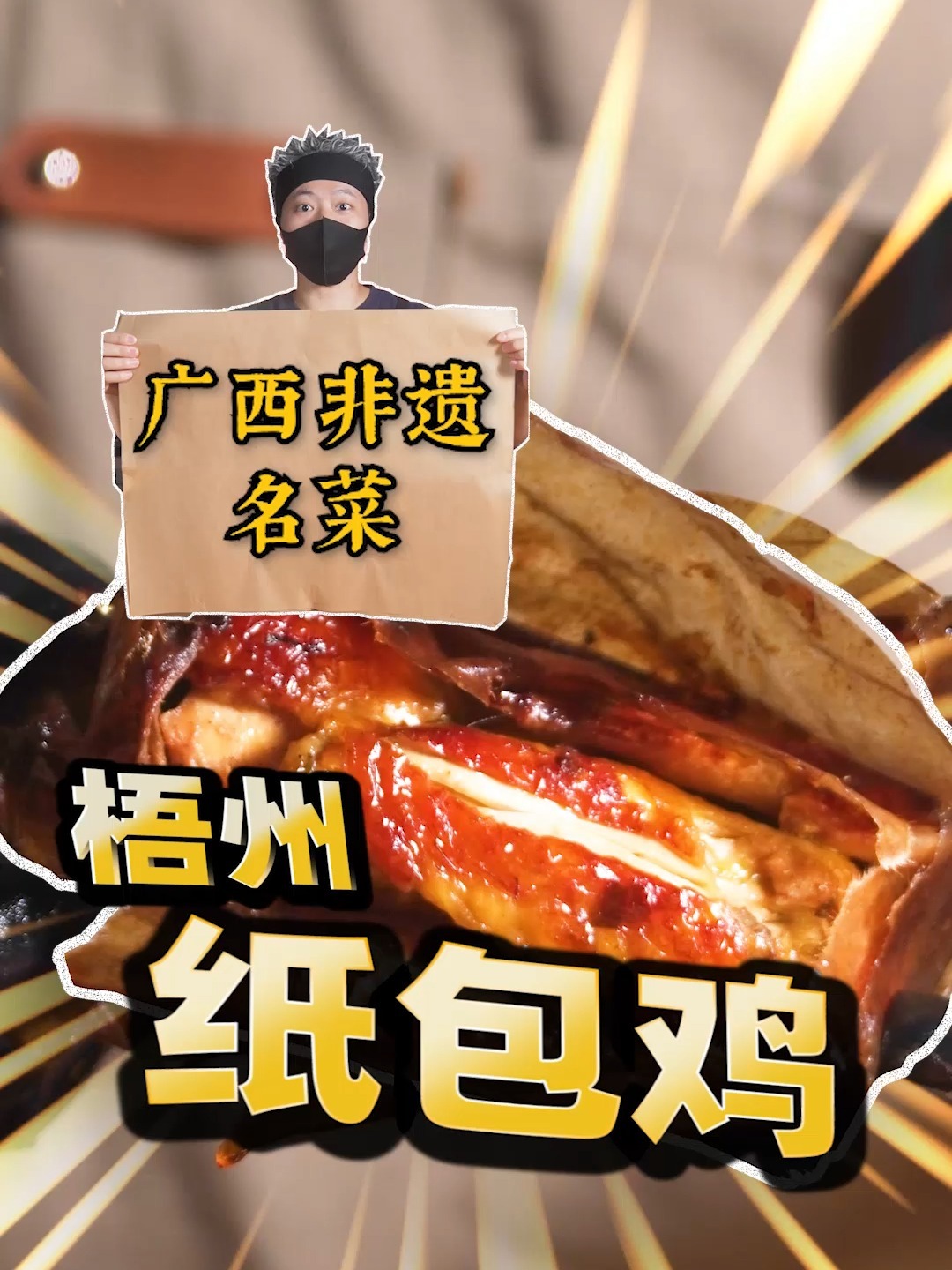 纸包不住火,但能包出鲜嫩一绝梧州纸包鸡!