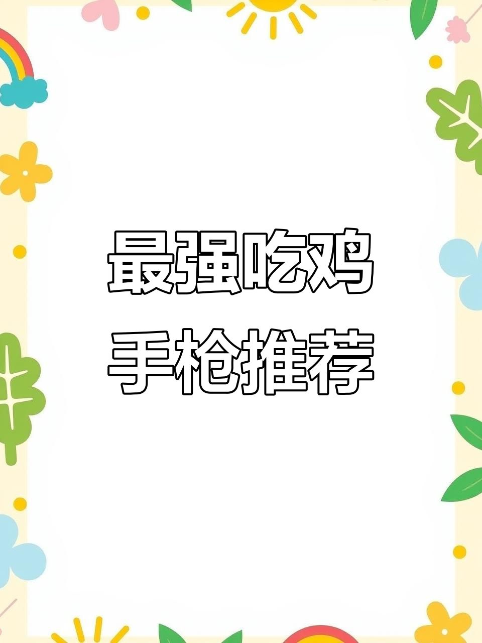 吃鸡最强的三把手枪，蝎式、沙漠之鹰上榜
