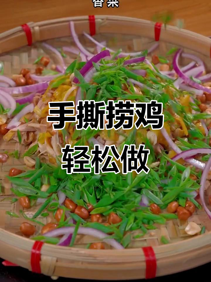 顺德捞鸡,简单又美味的手撕鸡腿做法