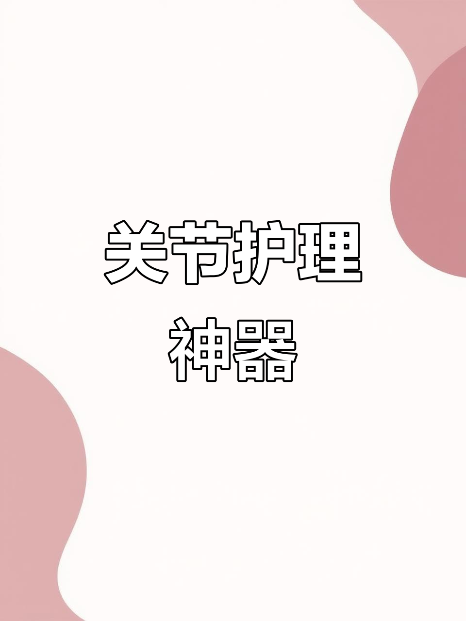 白云山姜黄贴,缓解关节疼痛,温暖全身