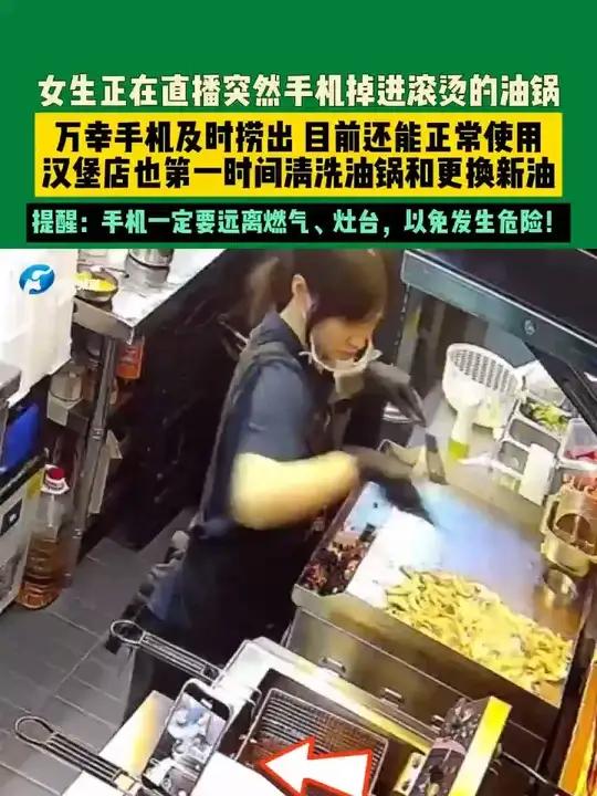 6月26日（发布）广东，女生正在直播突然手机掉进滚烫的油锅，万幸手机及时捞出 目前还能正常