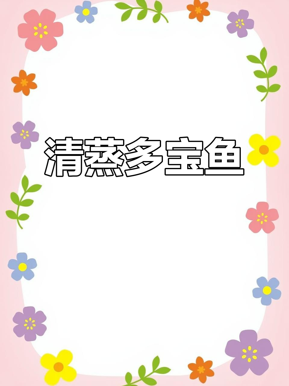 清蒸多宝鱼，鲜嫩美味又营养，做法超简单