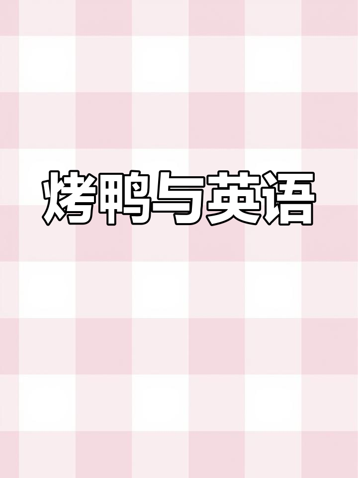 北京烤鸭,传统美味,让孩子跟读练习英语发音
