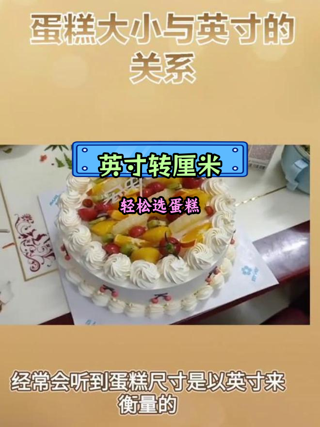 蛋糕尺寸与英寸的关系揭秘