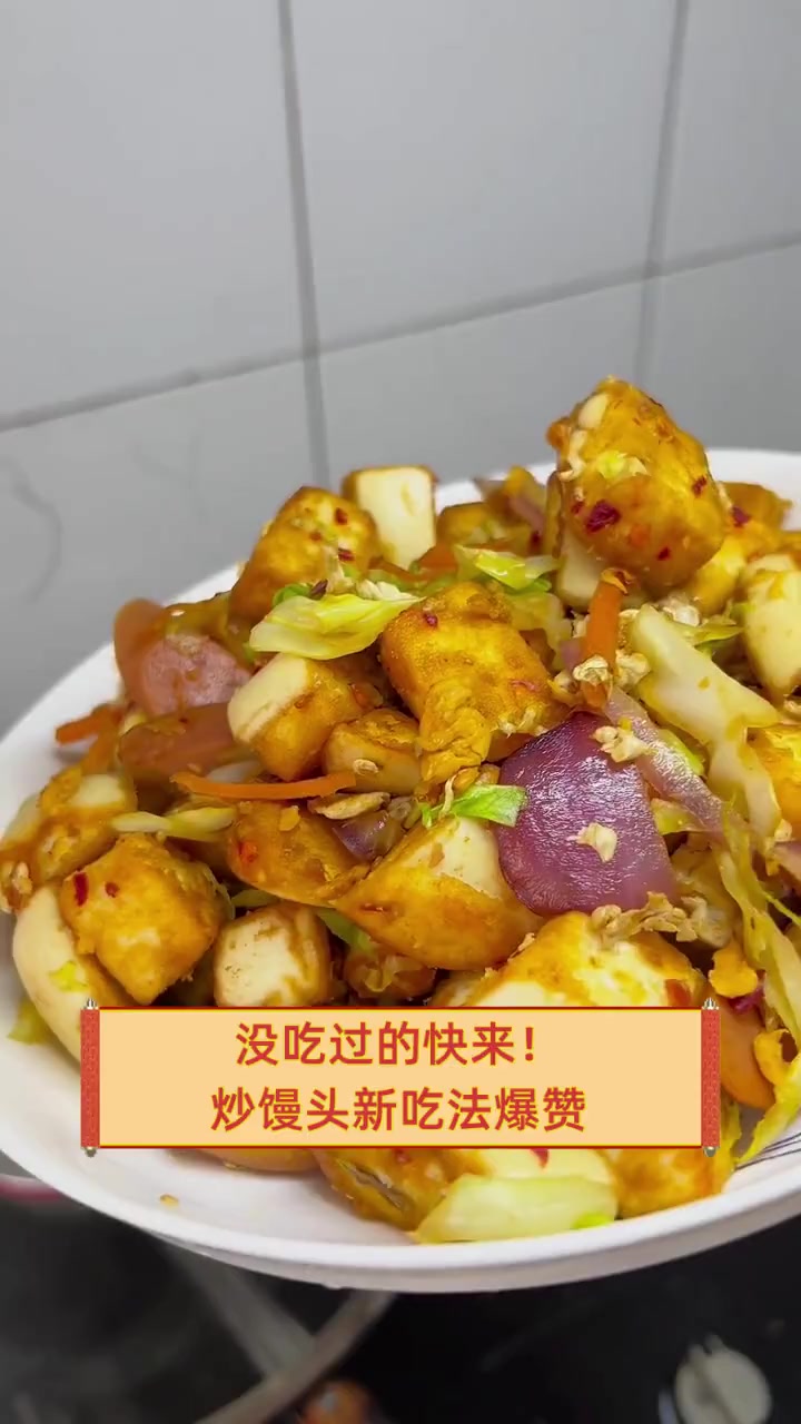 没吃过的快来!炒馒头新吃法爆赞