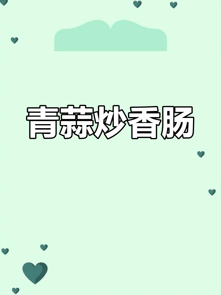 过年香肠别扔,教你做青蒜炒香肠,咸香下饭超简单