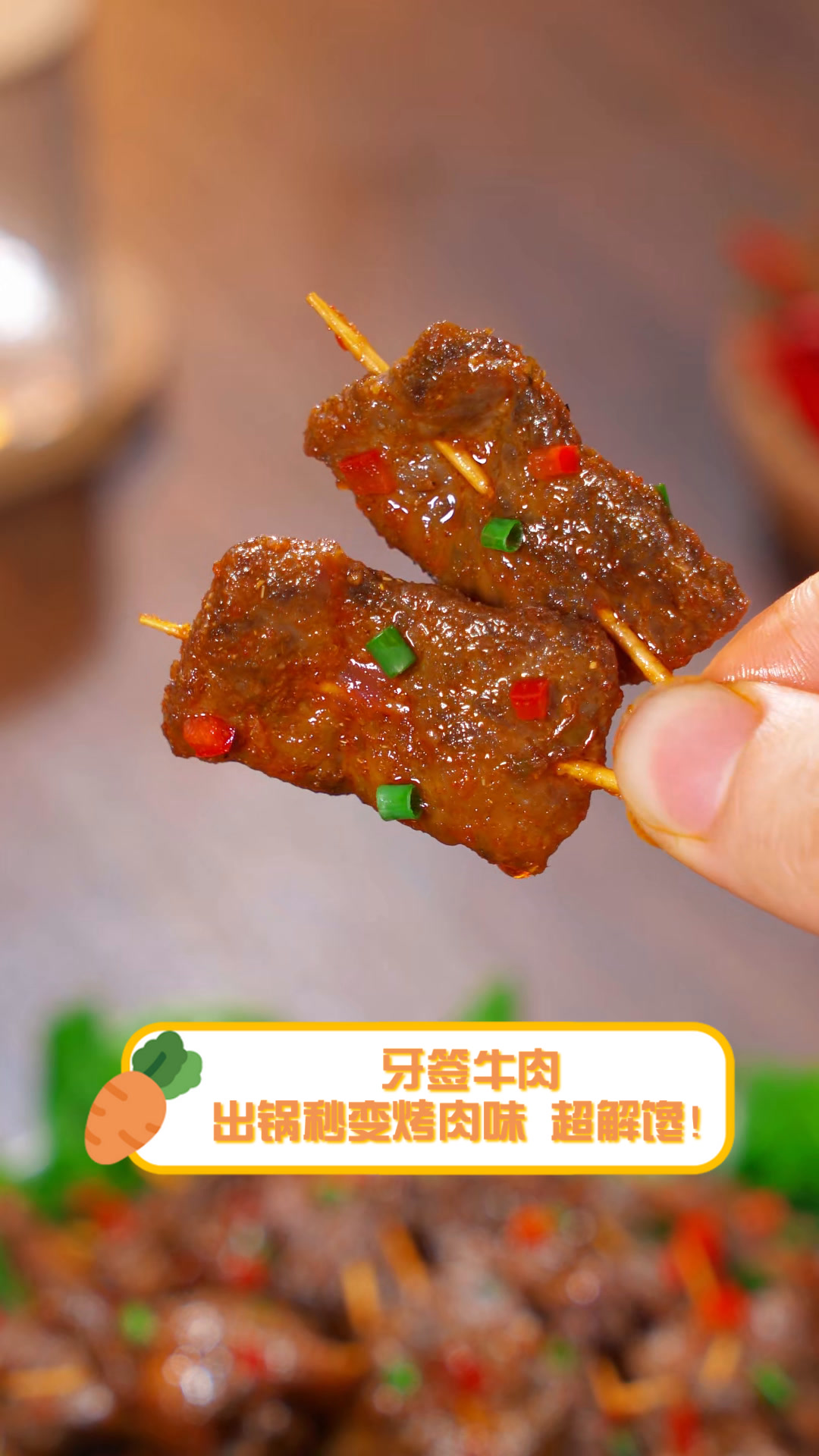 牙签牛肉,出锅秒变烤肉味,超解馋!
