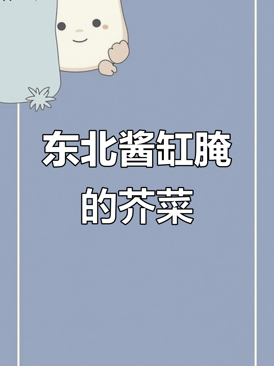 正宗东北大酱腌制的芥菜疙瘩咸菜,脆嫩爽口,吃法多样