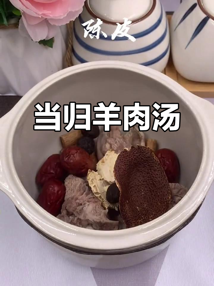 秋日暖心羊肉汤,当归党参炖出滋补美味