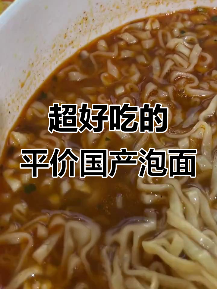 这些国产泡面,味道超惊艳!油泼辣子、鸡汤味样样有
