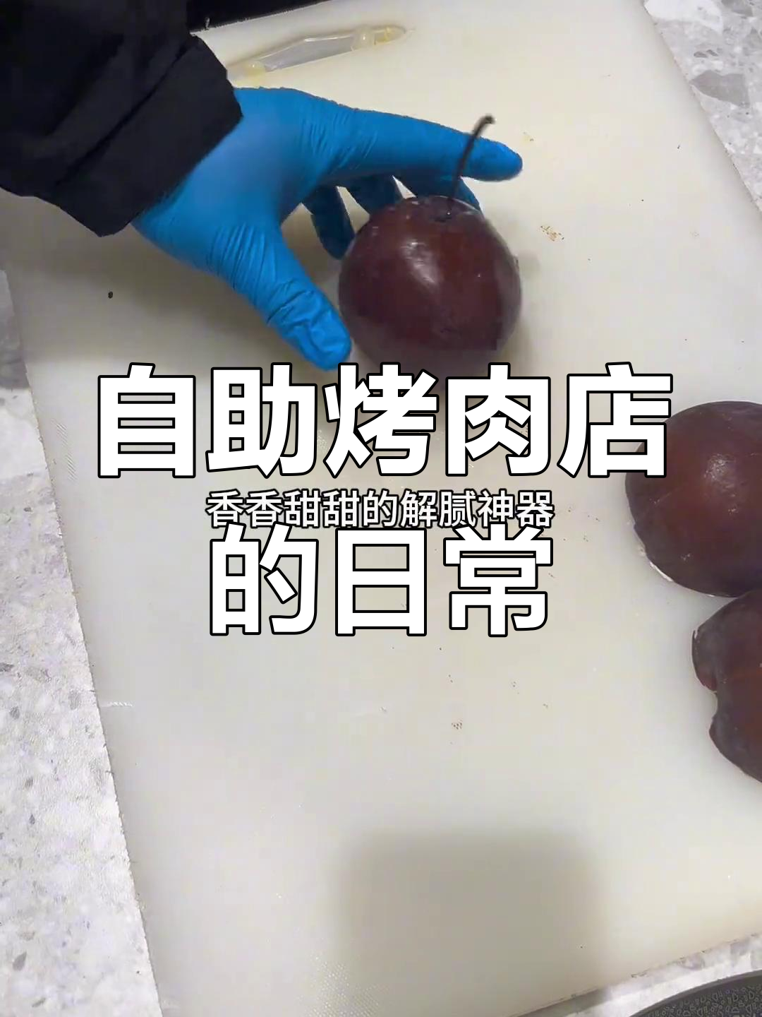 90后东北小伙在武汉开烤肉店,每天准备多少食材?
