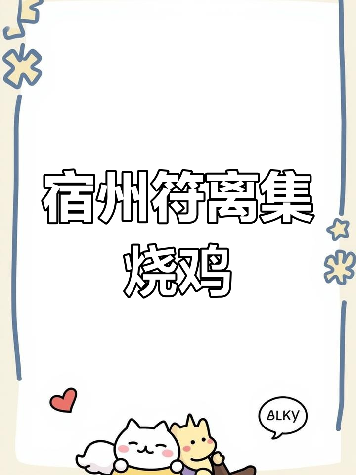 安徽宿州符离集烧鸡,四大名鸡之一的美味传奇