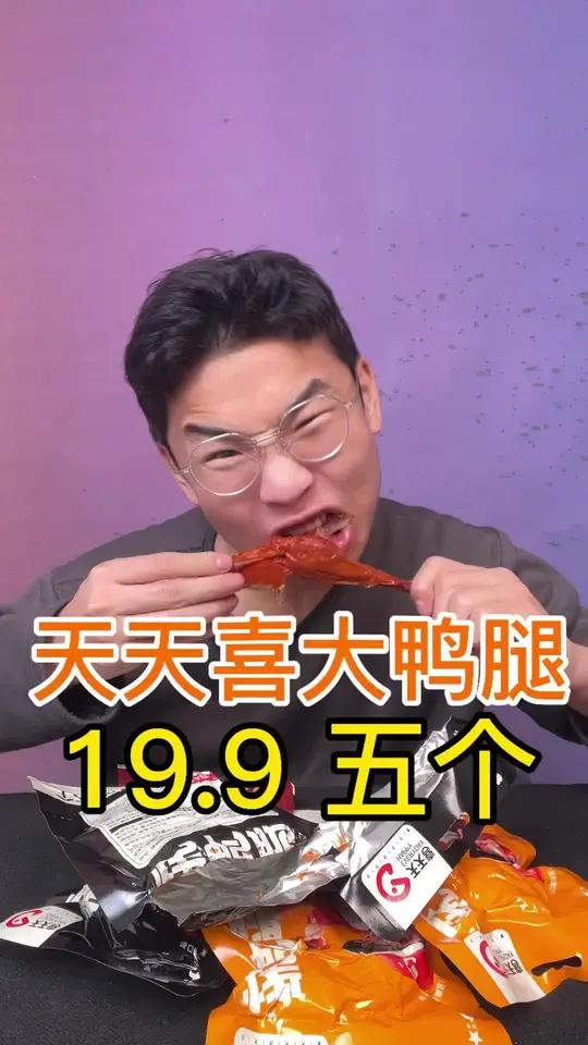 烤鸭腿开袋即食一个管饱低卡高蛋白身材管理可以放心吃 妈呀太香了 烤鸭腿 大鸭腿