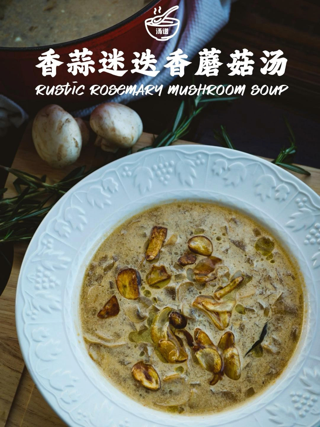 50款西式汤谱-③|半小时搞定|超鲜的蘑菇汤