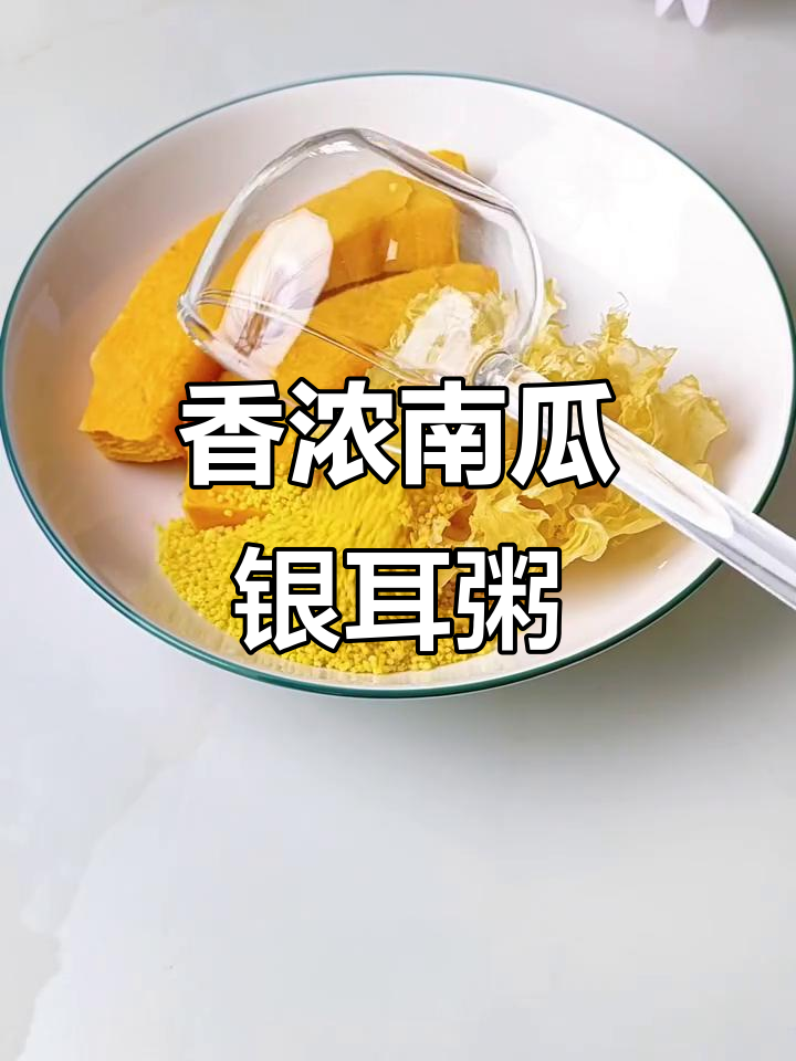 南瓜银耳小米糊,营养满分又美味